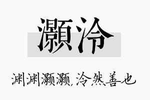 灏泠名字的寓意及含义