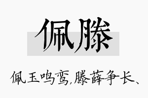 佩滕名字的寓意及含义