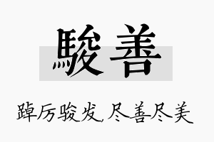 骏善名字的寓意及含义