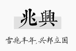 兆兴名字的寓意及含义