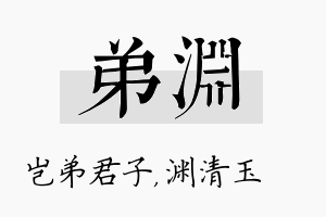 弟渊名字的寓意及含义