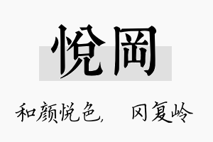 悦冈名字的寓意及含义