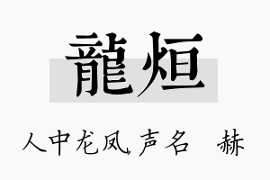 龙烜名字的寓意及含义