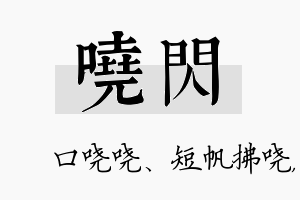 哓闪名字的寓意及含义