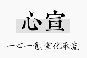 心宣名字的寓意及含义