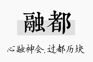 融都名字的寓意及含义