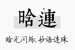 晗连名字的寓意及含义