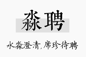 淼聘名字的寓意及含义