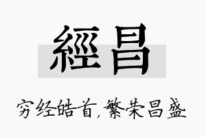 经昌名字的寓意及含义