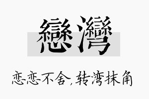 恋湾名字的寓意及含义