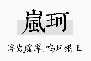 岚珂名字的寓意及含义