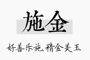 施金名字的寓意及含义