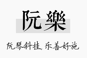 阮乐名字的寓意及含义