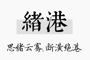 绪港名字的寓意及含义