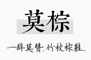 莫棕名字的寓意及含义