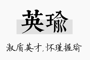 英瑜名字的寓意及含义