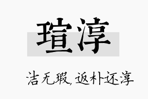 瑄淳名字的寓意及含义