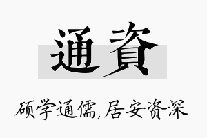 通资名字的寓意及含义