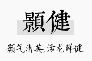 颢健名字的寓意及含义