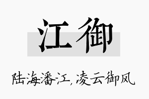 江御名字的寓意及含义