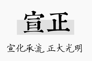 宣正名字的寓意及含义