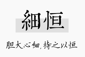 细恒名字的寓意及含义