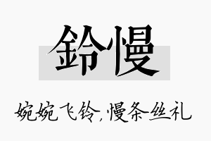 铃慢名字的寓意及含义