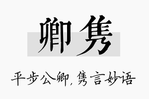 卿隽名字的寓意及含义