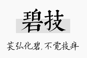 碧技名字的寓意及含义