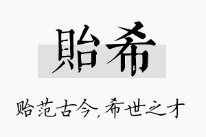 贻希名字的寓意及含义