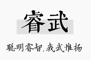 睿武名字的寓意及含义