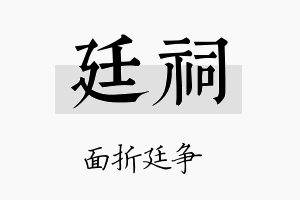 廷祠名字的寓意及含义