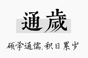 通岁名字的寓意及含义