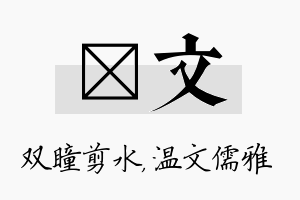 曈文名字的寓意及含义