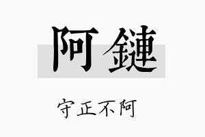 阿链名字的寓意及含义