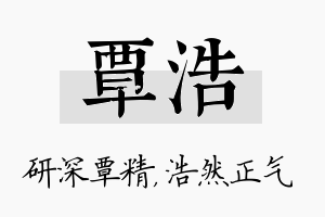 覃浩名字的寓意及含义