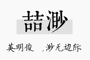 喆渺名字的寓意及含义