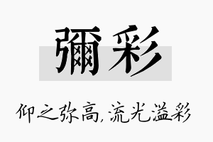 弥彩名字的寓意及含义