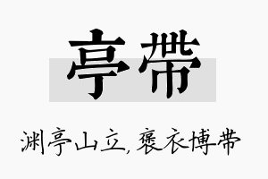 亭带名字的寓意及含义