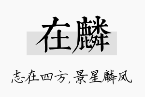 在麟名字的寓意及含义