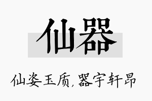 仙器名字的寓意及含义