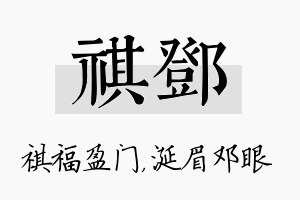 祺邓名字的寓意及含义