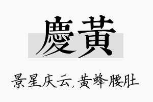 庆黄名字的寓意及含义