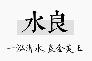 水良名字的寓意及含义