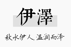 伊泽名字的寓意及含义