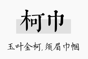 柯巾名字的寓意及含义