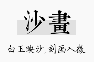 沙画名字的寓意及含义