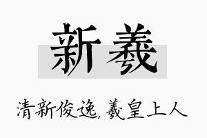 新羲名字的寓意及含义