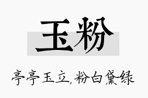 玉粉名字的寓意及含义