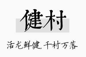 健村名字的寓意及含义